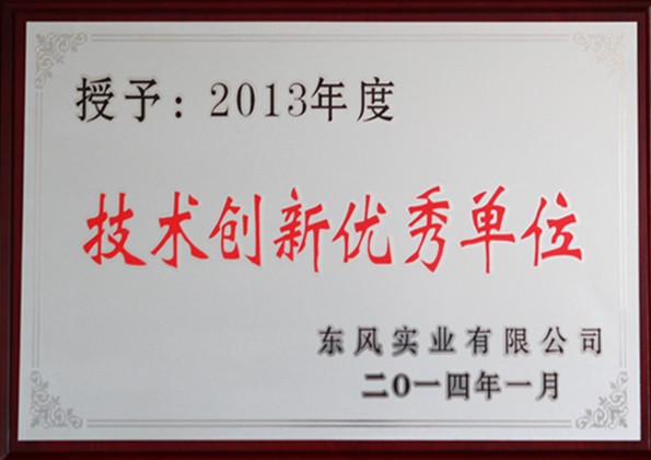 技术创新优秀单位