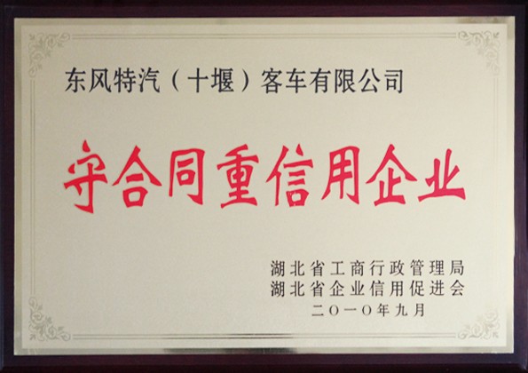 守合同重信用企业