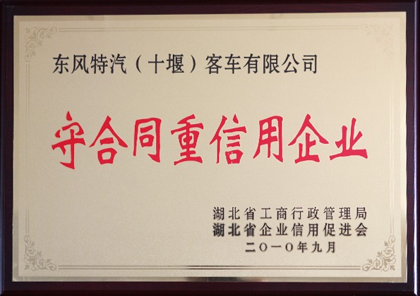 守合同重信用企业2010