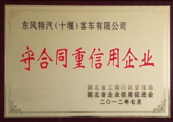 守合同重信用企业2012