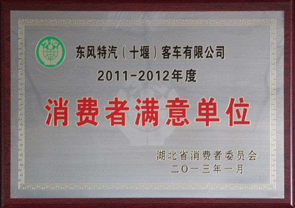 消费者满意单位