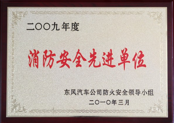 消防安全先进单位