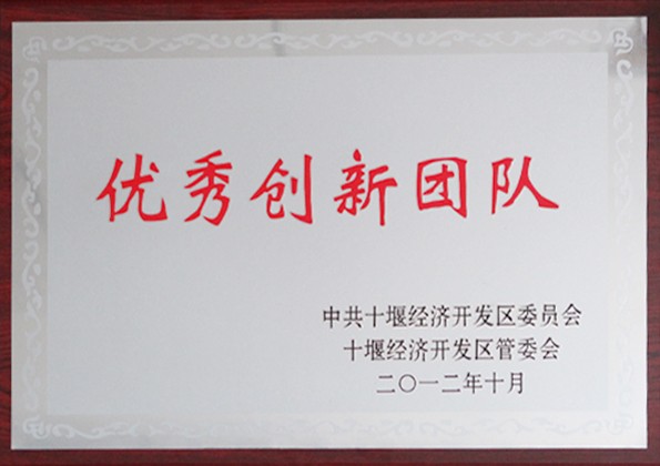 优秀创新团队
